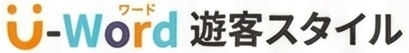 U-word 遊客スタイル