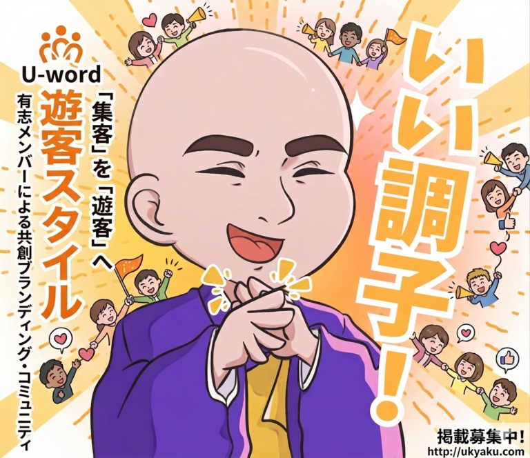 応援文化で人生を豊かに、コミュニティマーケティング いなぞう