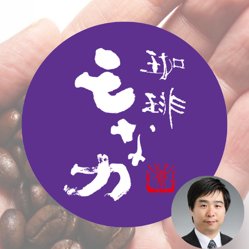 知っているだけで胸を張れる、本物の美味しさ　珈琲・製菓モなカ（姉歯一紀）