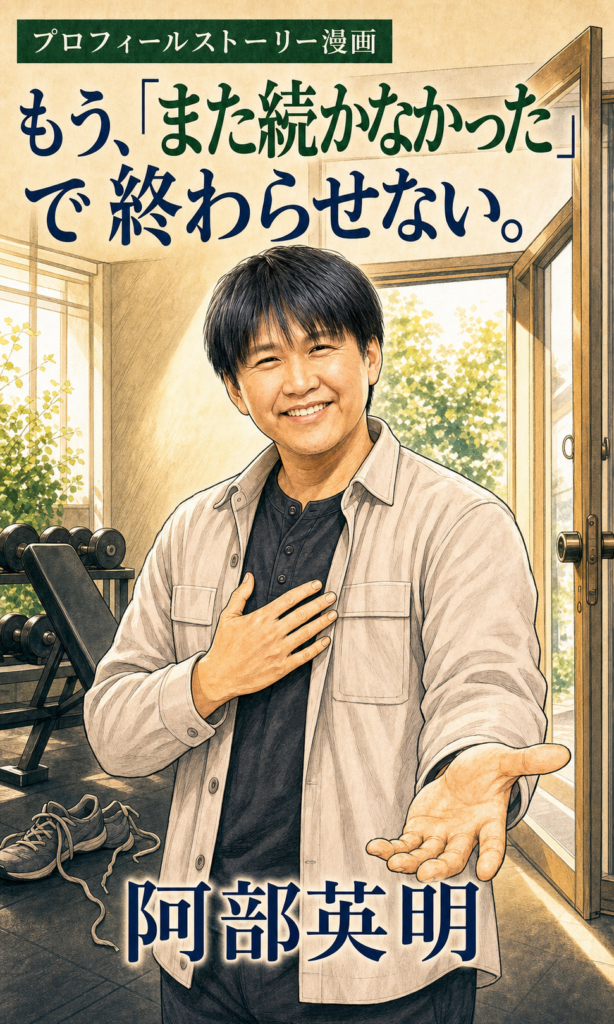 阿部英明 パーソナルトレーニング・プロフィールストーリー漫画 1ページ目