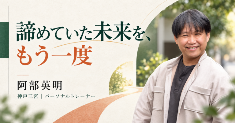 諦めていた未来を、もう一度思い描けるように 阿部英明