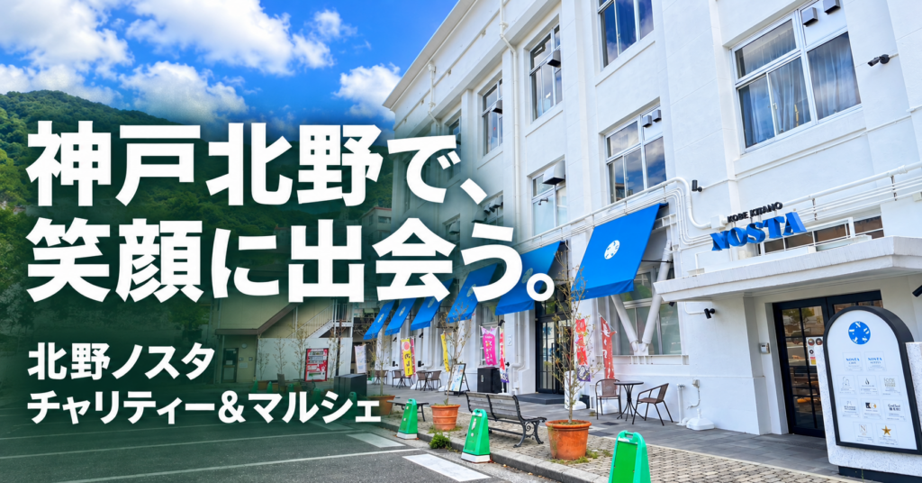 ゆっくり座れる場所には、会話が生まれる。第41回 北野ノスタ チャリティー＆マルシェ