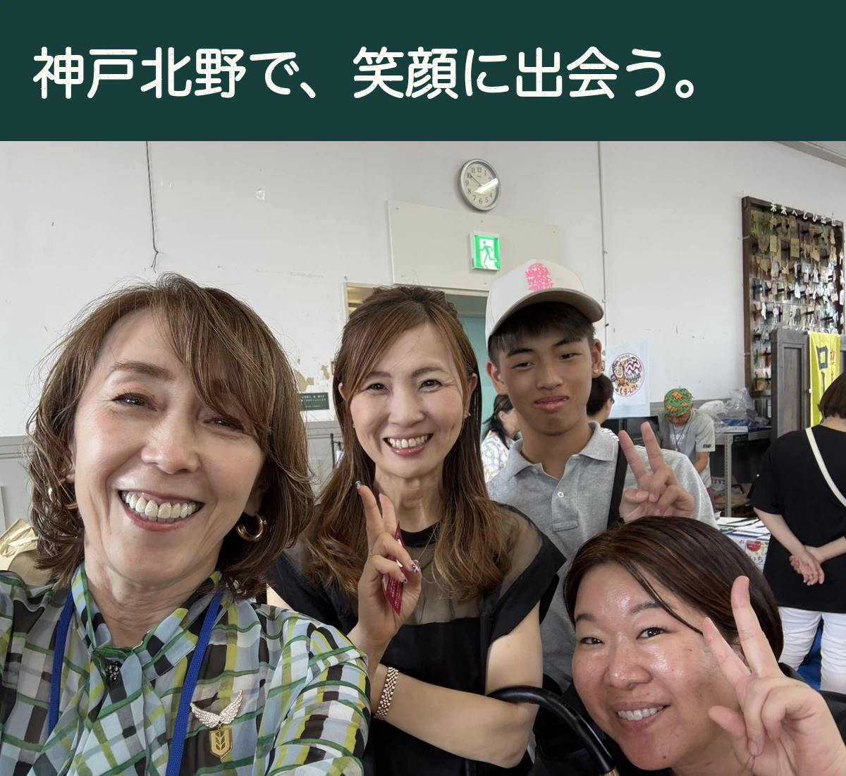 神戸北野で、笑顔に出会う。当日の会場での記念写真