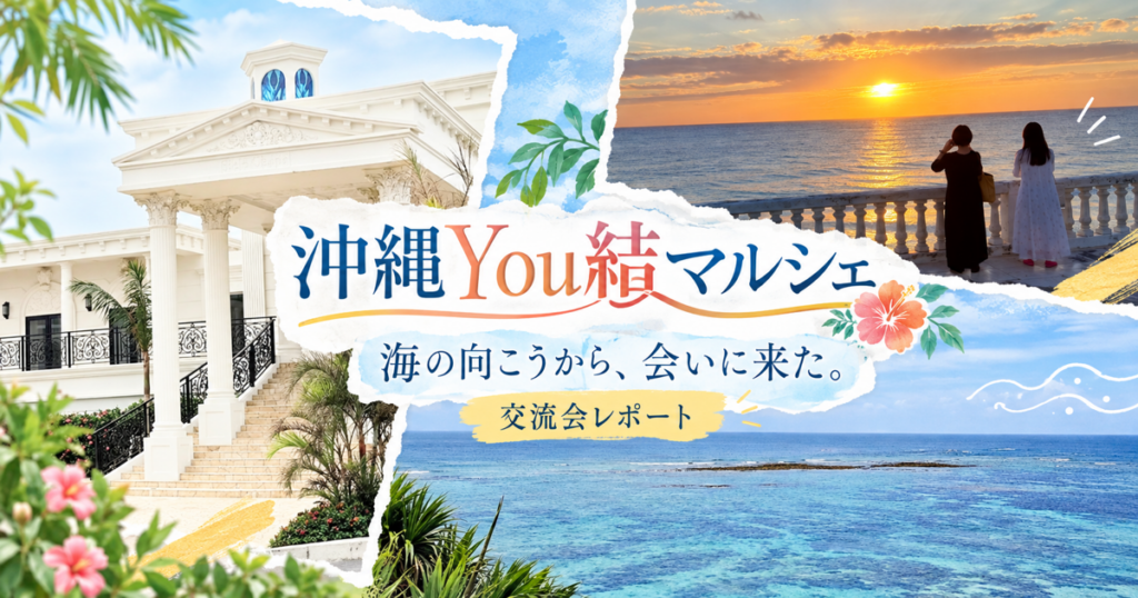 「せっかく沖縄まで来てくれるなら」海と夕日が、人を結んだ夜。沖縄You結マルシェ