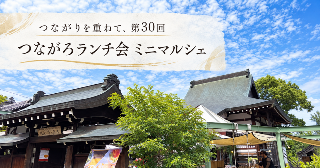つながりを重ねて30回。お堂カフェで開かれた「つながろランチ会」とミニマルシェ