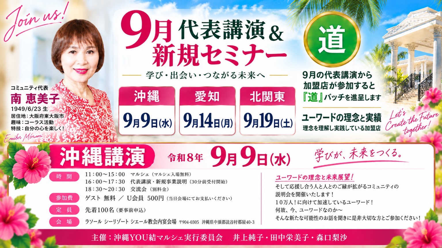 南恵美子代表の写真と9月9日の講演・新規セミナー情報を掲載した案内画像