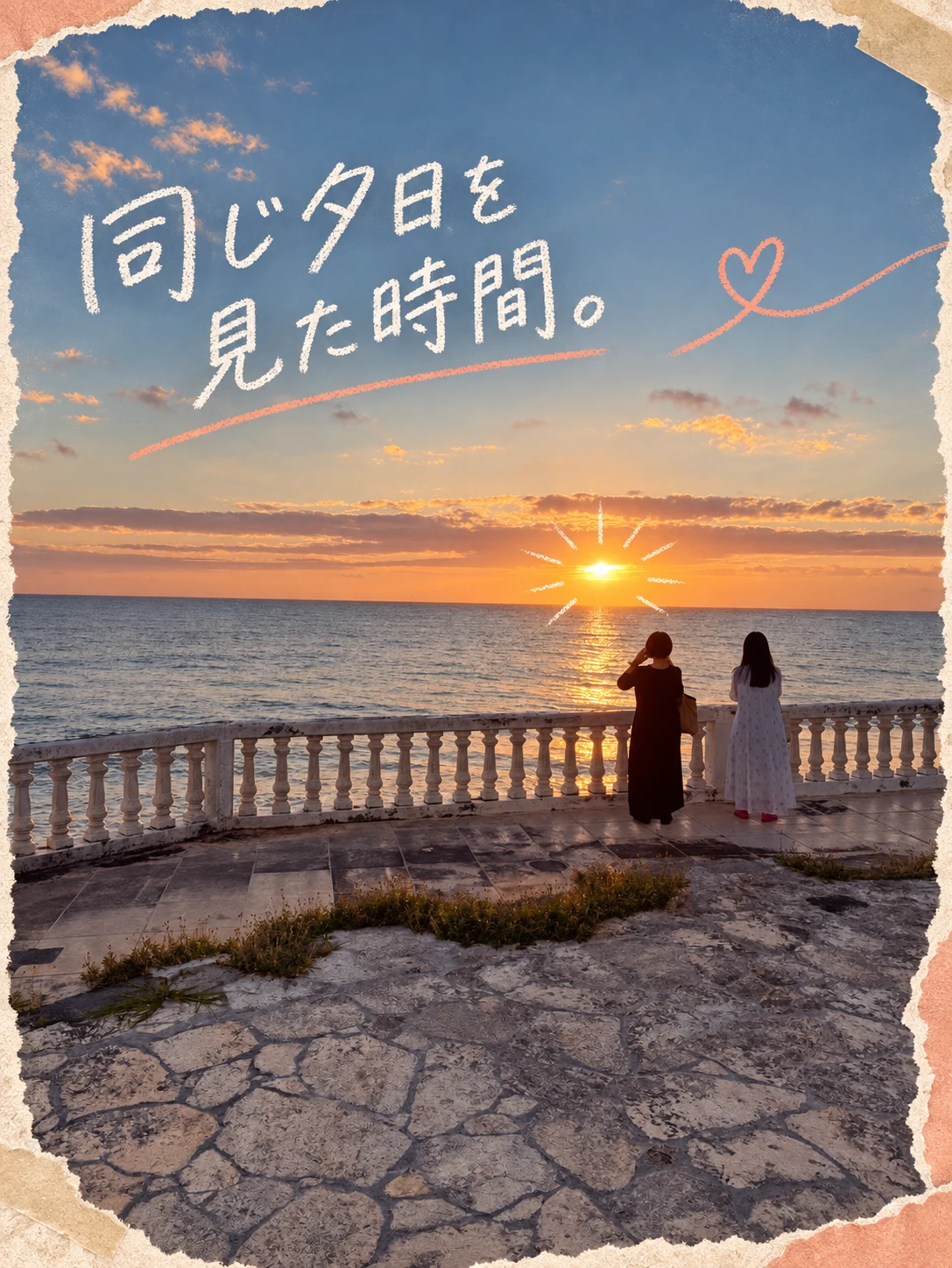 沖縄の海へ沈む夕日を眺める二人の後ろ姿にチョーク文字を添えた画像