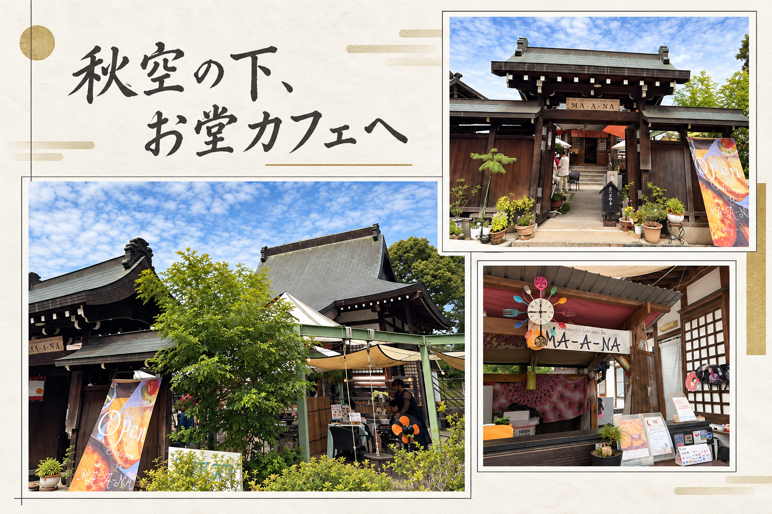 秋空と、お堂カフェMA-A-NAの建物や入口を和モダンにまとめたコラージュ