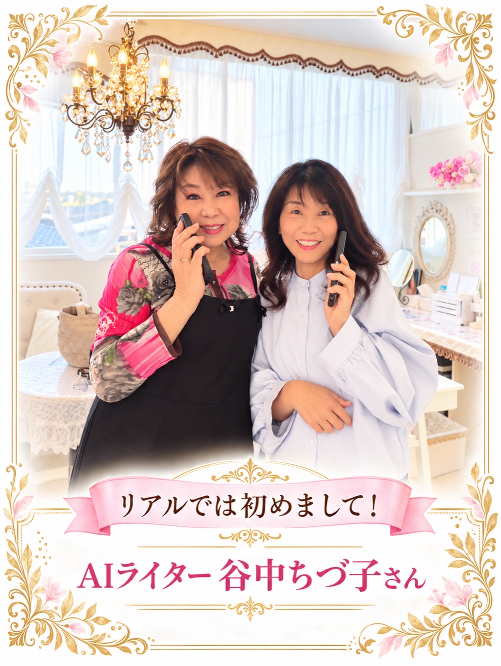 「リアルでは初めまして!」の文字と、千春さんのサロンで並ぶ谷中ちづ子さんと井原ちよ
