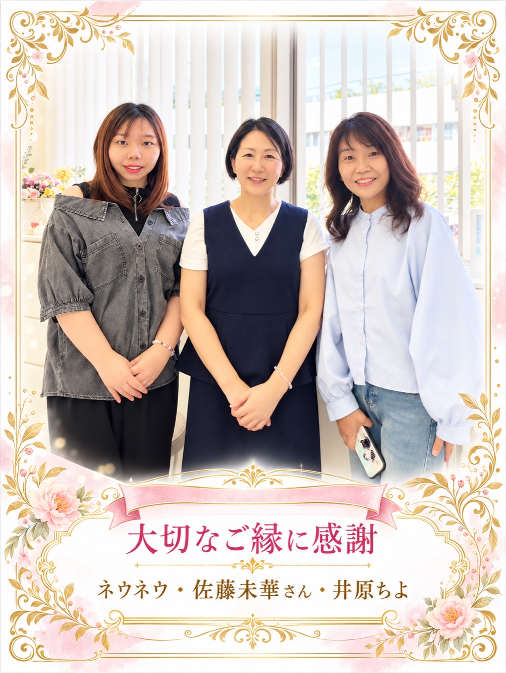 「大切なご縁に感謝」の文字と、ネウネウ、佐藤未華さん、井原ちよの記念写真