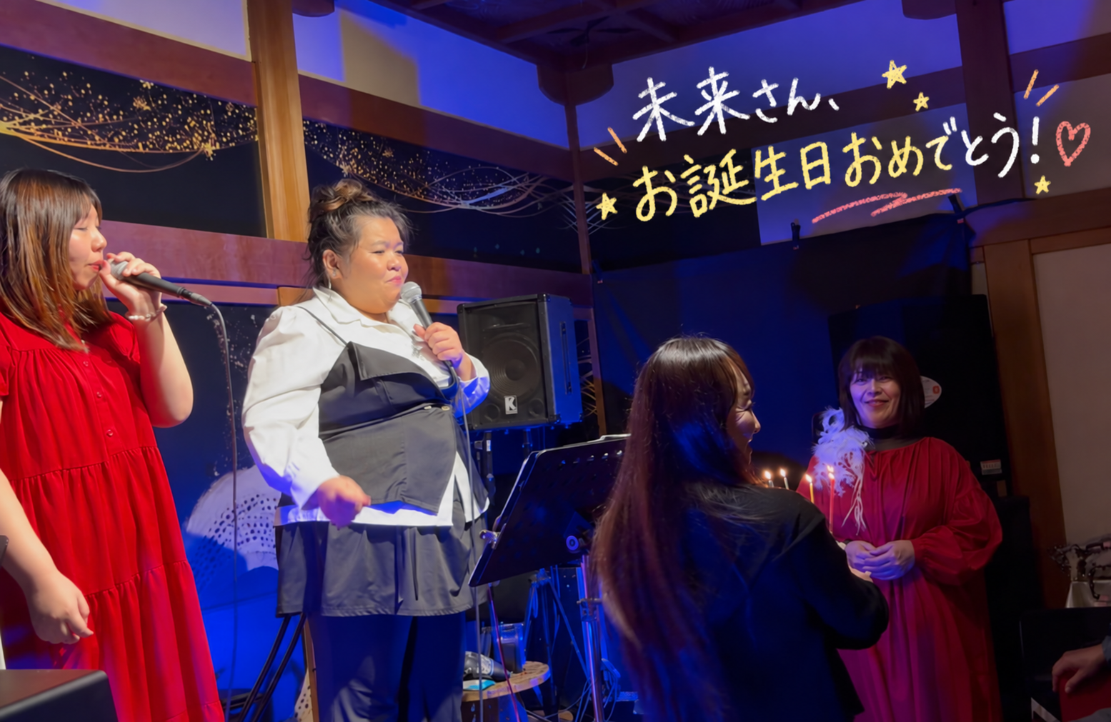 海苔Pさんとネウネウが並んで歌い、ケーキのろうそくを前に未来さんのお誕生日を祝う様子