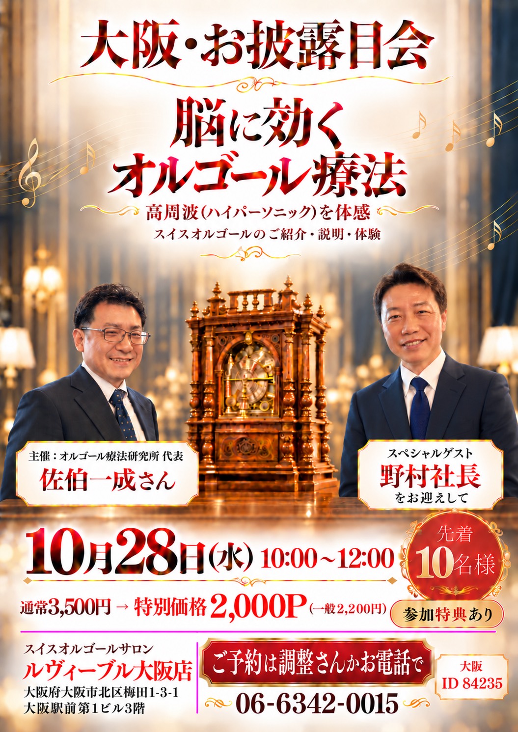 2026年10月28日にルヴィーブル大阪店で開催されるオルゴール療法お披露目会の告知画像